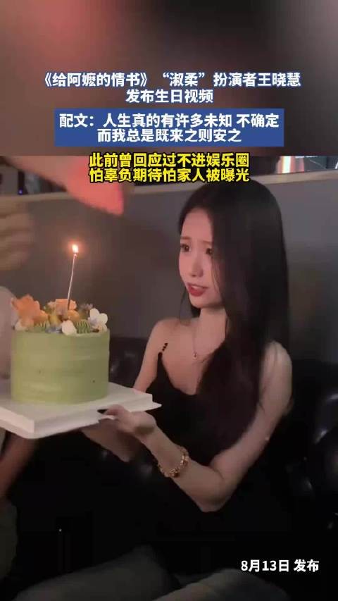 《给阿嬷的情书》淑柔扮演者王晓慧发布生日视频