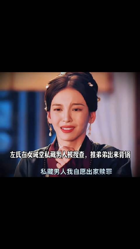 左氏在女诫堂私藏男人被搜查,推弟弟出来背锅