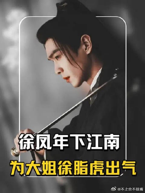 徐凤年抵达江南，为大姐徐脂虎出恶气