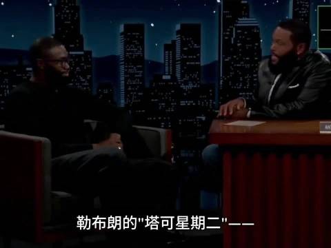 杰伦-布朗:加盟76人开启费城版Taco Tuesday,听老詹的