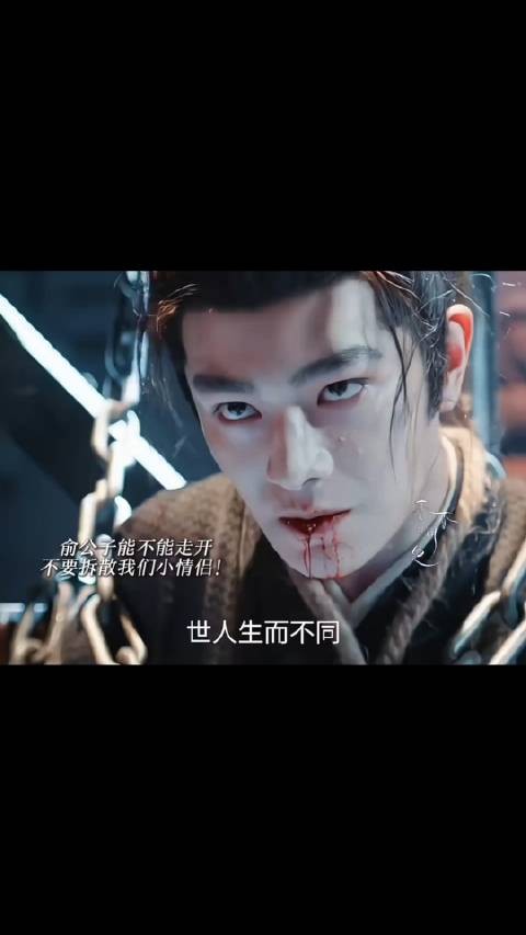 俞公子将女主比作凤凰将他比作枯木,让他远离女主