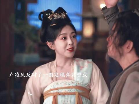 这里最宠老费的就是喜君啦 卢凌风:喜君同意我不能反对呀