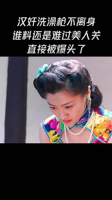 汉奸洗澡枪不离身,谁料还是难过美人关,直接被爆头了!
