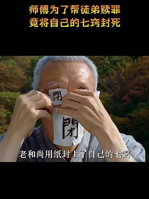 师傅为了帮徒弟赎罪,竟将自己的七窍封死!