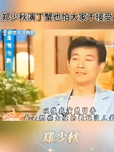 原来郑少秋演丁蟹也怕大家不接受!