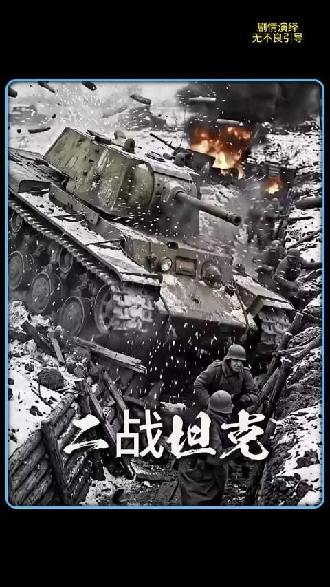 为什么二战时德军的士兵会惧怕苏联坦克的雨刮器呢,原因是啥