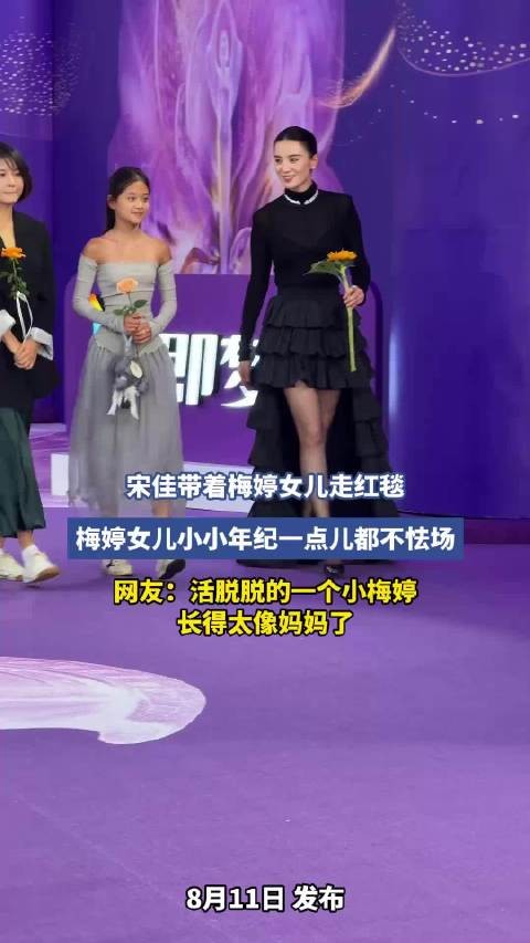 宋佳带着梅婷女儿走红毯,梅婷女儿小小年纪一点儿都不怯场!