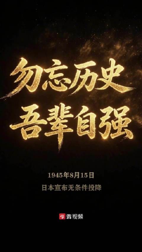 AI视频| 铭记这一天,“日本投降矣!”