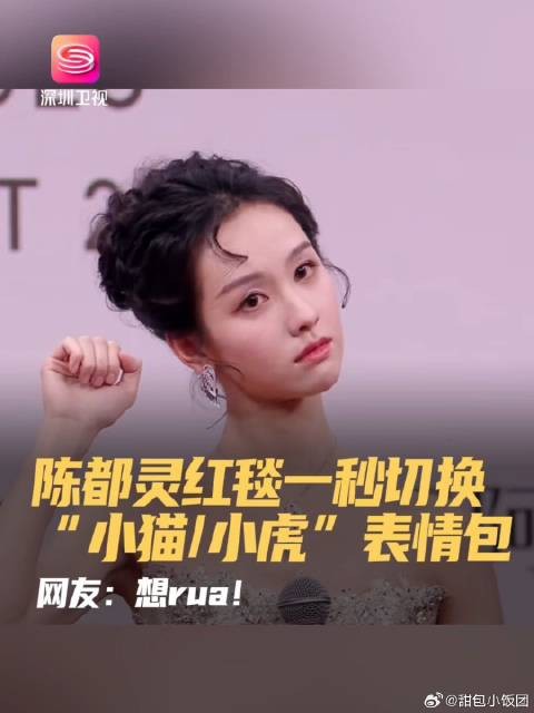 陈都灵红毯一秒切换“小猫小虎”表情包 网友:想rua!
