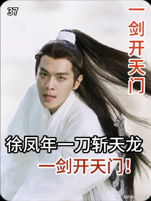 李淳罡传授徐凤年一剑开天门,一刀斩天龙,一刀斩天人