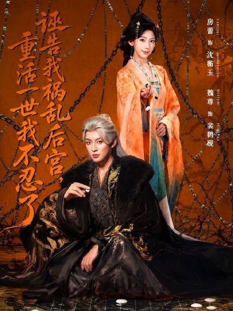 《诬告我祸乱后宫,重活一世我不忍了》