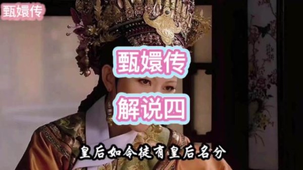 安陵容事发,皇后疑心甄嬛暗自提防