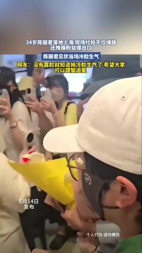 陈丽君上海落地遭代拍堵路推粉丝,当场冷脸生气
