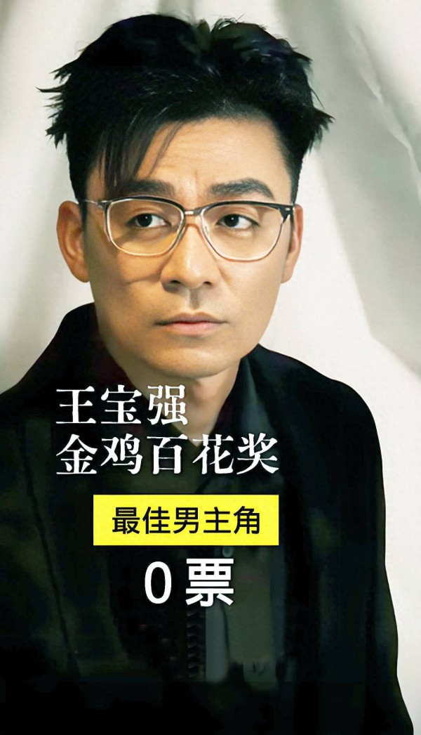 王宝强0票落选百花奖最佳男主角!是“傻根”不会来事吗?