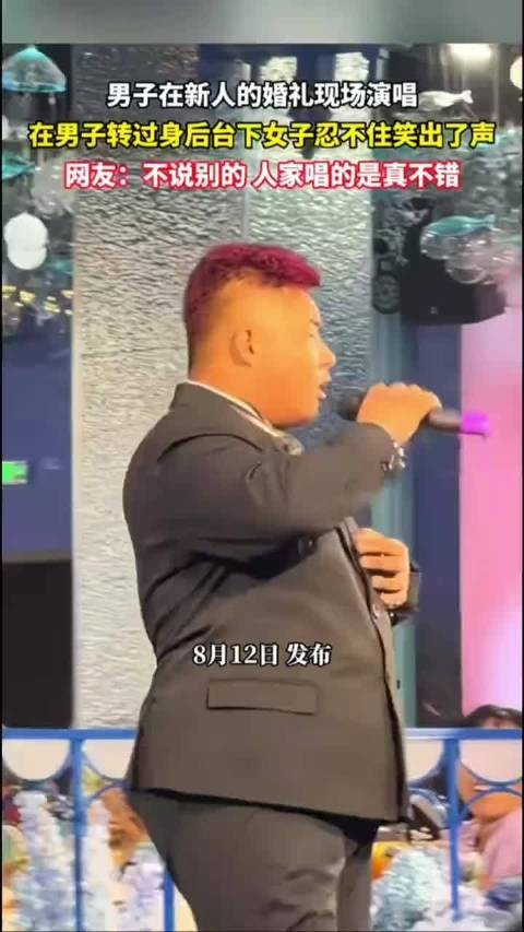 男子在新人的婚礼现场演唱,在男子转过身后,台下女子忍不住笑出了声!