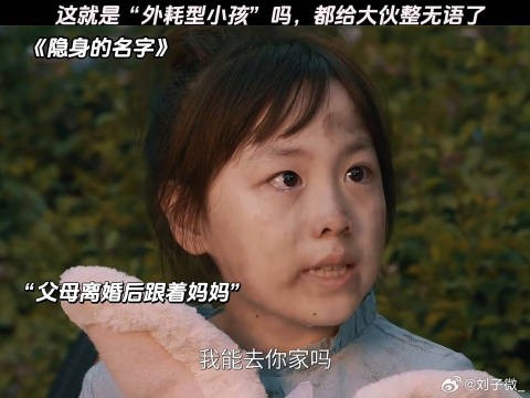 这就是“外耗型小孩”吗，都给大伙整无语了 #隐身的名字
