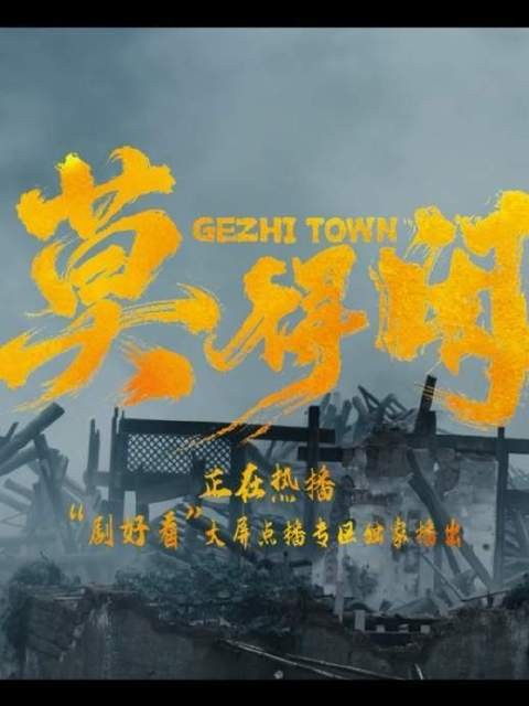 《莫得闲》正于荧屏炽热铺展!戈止镇的硝烟,从未真正沉寂