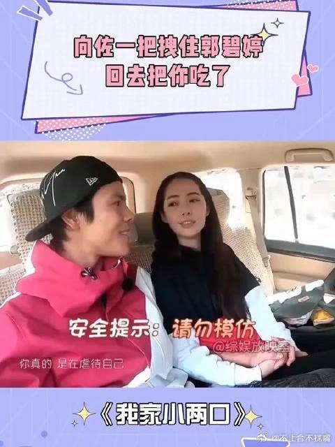 向佐镜头前也不避讳,一把拽住郭碧婷:回去把你吃了丨我家小两口