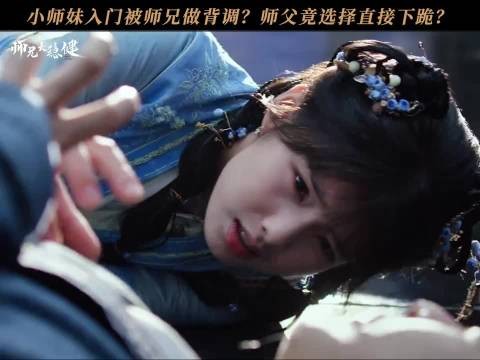 师父向徒弟下跪?师妹立马切换卖萌模式太搞笑!敖瑞鹏 艾米 于毅