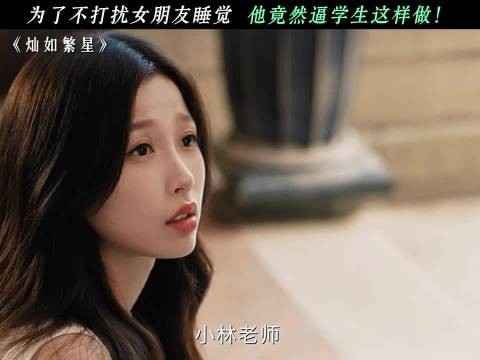 为了不打扰女朋友睡觉，他竟然逼学生这样做！