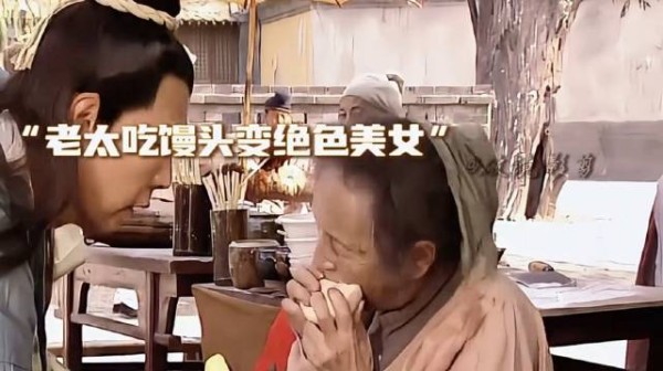 小时候超爱看聊斋这段!老婆婆吃下书生给的馒头直接变身绝世美人