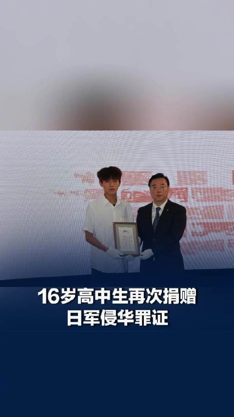 16岁高中生再次捐赠日军侵华罪证,侵华日军家书提到杀了一万多俘虏