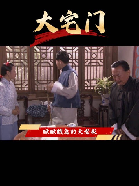 阴沟翻船,元老涂二爷赴京请罪,没成想被东家谅解!