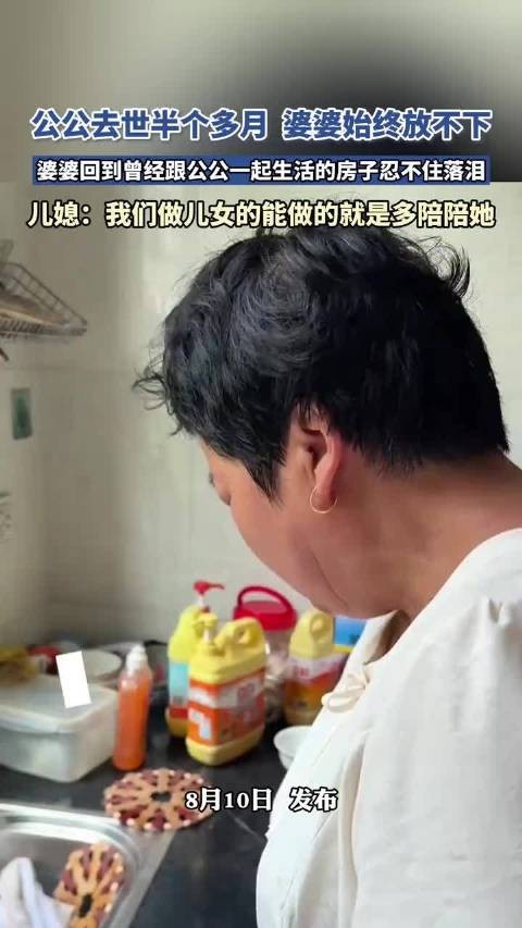 婆婆回故居触景生情，公公去世半月仍难释怀