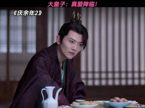 大皇子：我想逃婚， 公主：带我一个！ 庆余年2｜毛晓彤