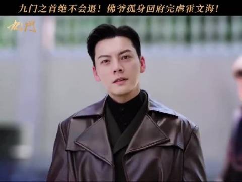 陈伟霆 九门全员齐聚经典再续