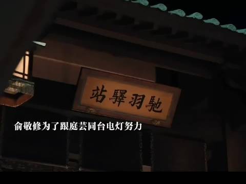 终于等到这一刻,赵凌灯阵大胜俞敬修,和庭芸并肩点灯,良人相伴,天生一对