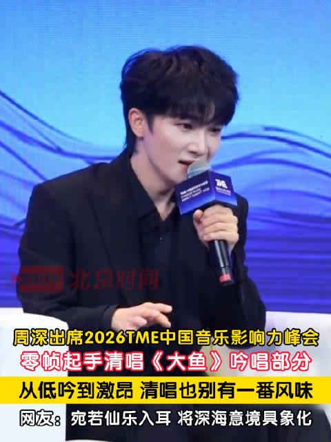 周深零帧起手清唱大鱼