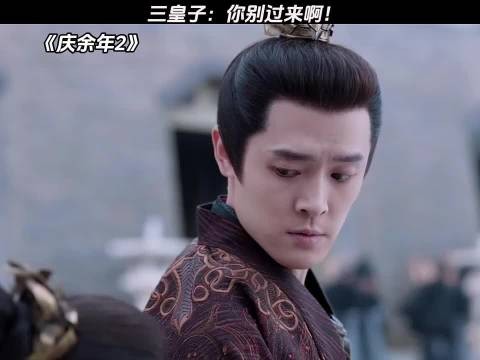 三皇子:你别过来啊! 庆余年2 #鹅滴神片