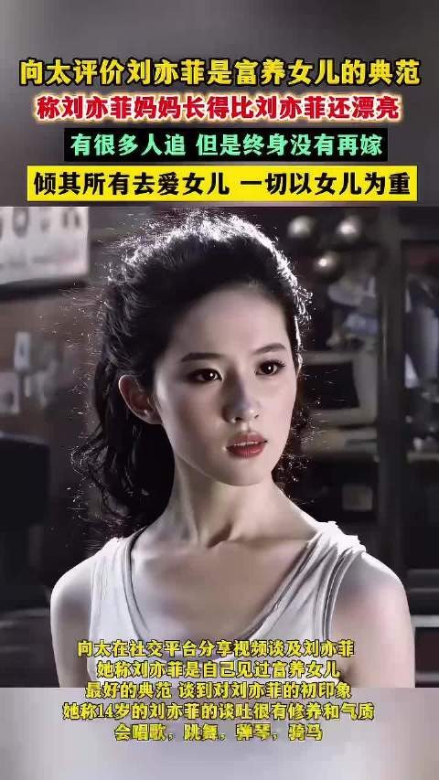 向太盛赞刘亦菲：富养女儿的典范，其母更美