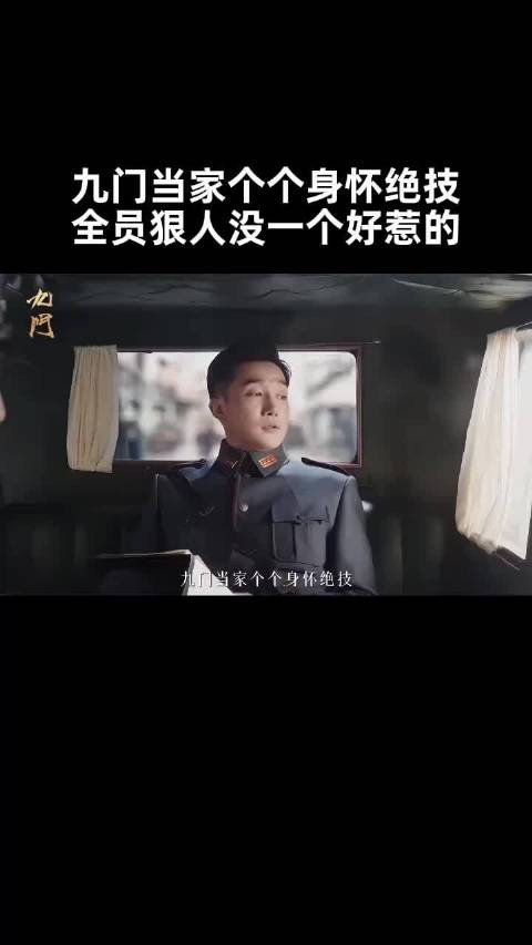 九门当家全员狠人，个个身怀绝技