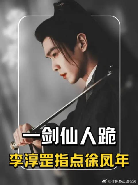 徐凤年再遇温华,李淳罡传授一剑仙人跪