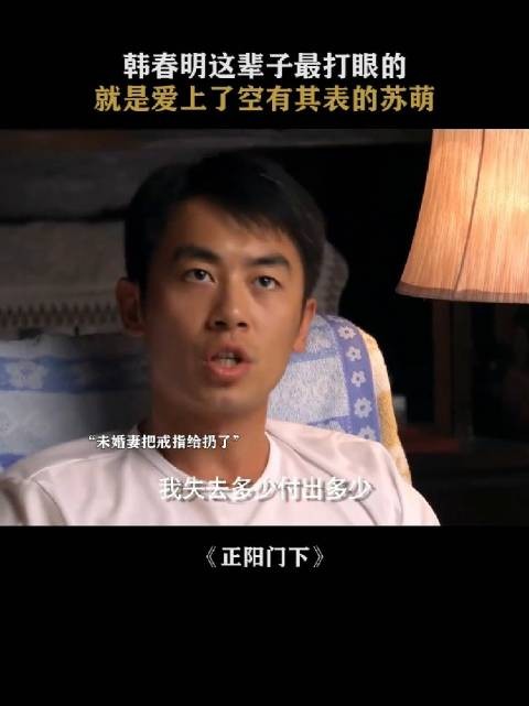 口口声声说喜欢韩春明,可是每次都怀疑他,不相信他,空有其表