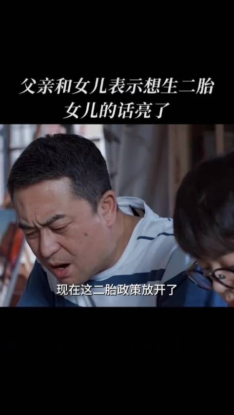 父亲和女儿表示想生二胎,女儿的话亮了
