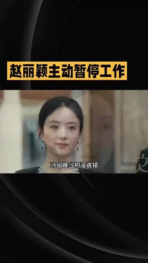 赵丽颖13个月未进组,主动暂停拒绝快餐剧本