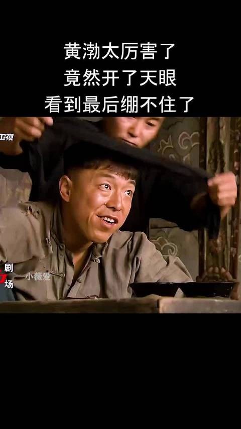 黄渤太厉害了竟然开了天眼看到最后绷不住了!