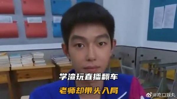 学渣玩直播翻车，老师却带头入局