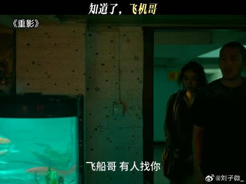 知道了,飞机哥 #网剧重影