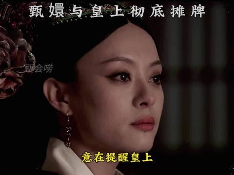 甄嬛鲨人诛心 与胖橘彻底摊牌