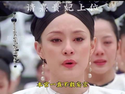请熹贵妃上位 弘历登基拽妃下线