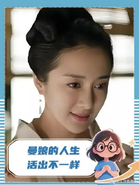 每当累想放弃时总会想到曼娘