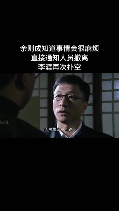 余则成知道事情会很麻烦,直接通知人员撤离,李涯再次扑空