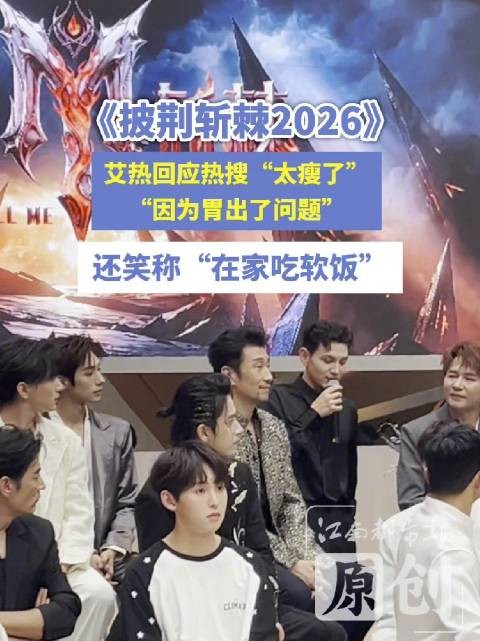 艾热回应太瘦称胃病,笑称在家吃软饭