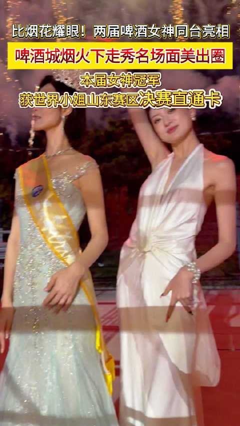 啤酒节两届女神梦幻同框