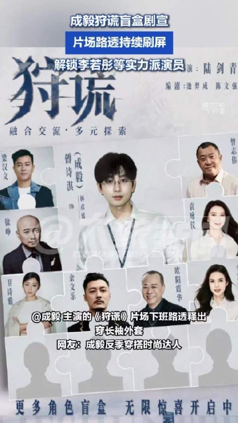 成毅狩谎盲盒剧宣