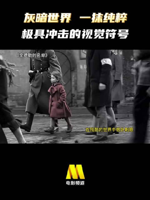 灰暗世界中的那一丝希望... 战争电影《辛德勒的名单》,今日22:25播出